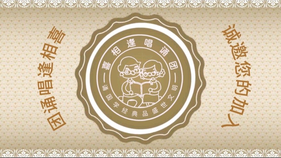 喜相逢唱诵团周年庆 第【九十九期】（图8）