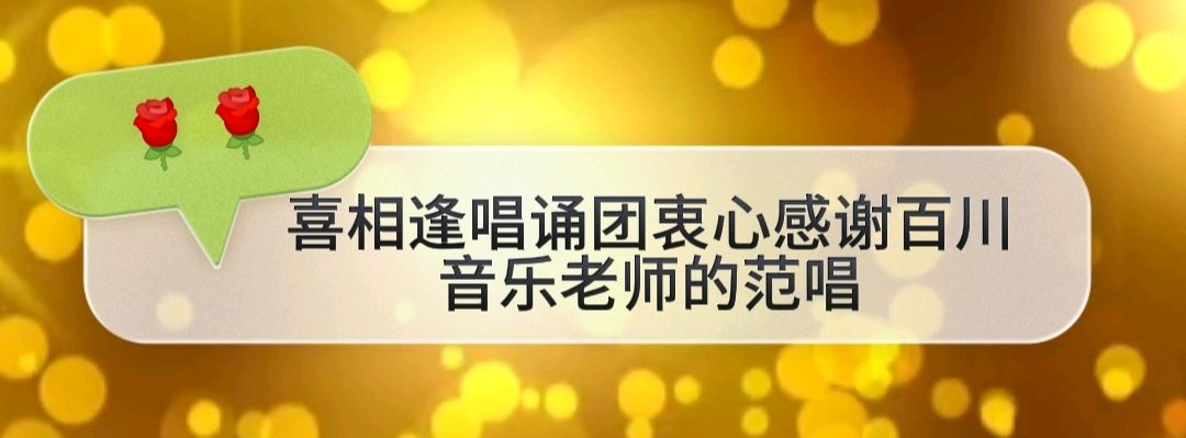 喜相逢唱诵团周年庆 第【九十九期】
