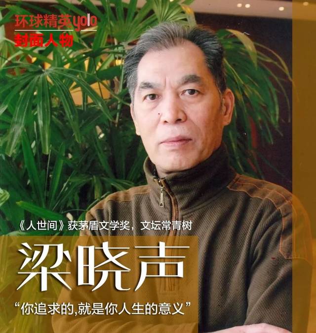 梁晓声:修养是气和神定