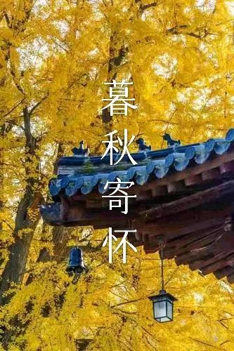 韩庚的《暮秋寄怀》之一
