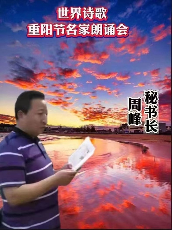💐㊗️🍷《贺世界诗歌联合总会七周年庆》文：周峰【长城总社】世界诗人名人展特刊🌏（图3）