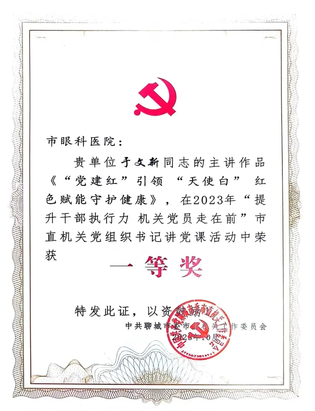 喜报！市眼科医院在市直机关党组织书记讲党课活动中荣获一等奖（图3）