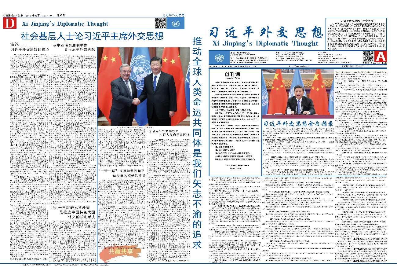 《习近平外交思想报》在联合国创刊