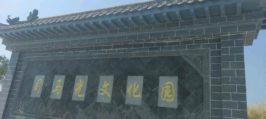 司马光文化园见山台怀古 原作/梁立锋（图2）
