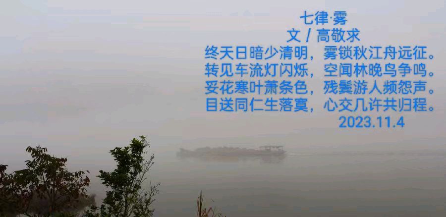 《七律 · 雾》作者/高敬求（安庆）（图3）