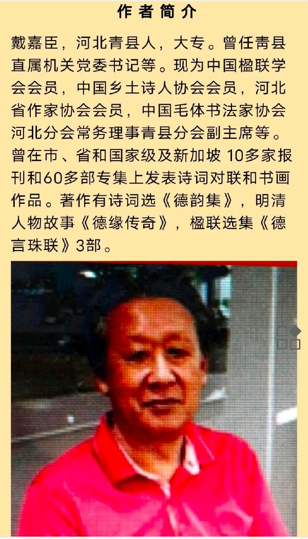 七律-小许庄诗词广场（新韵）作者戴嘉臣（图5）