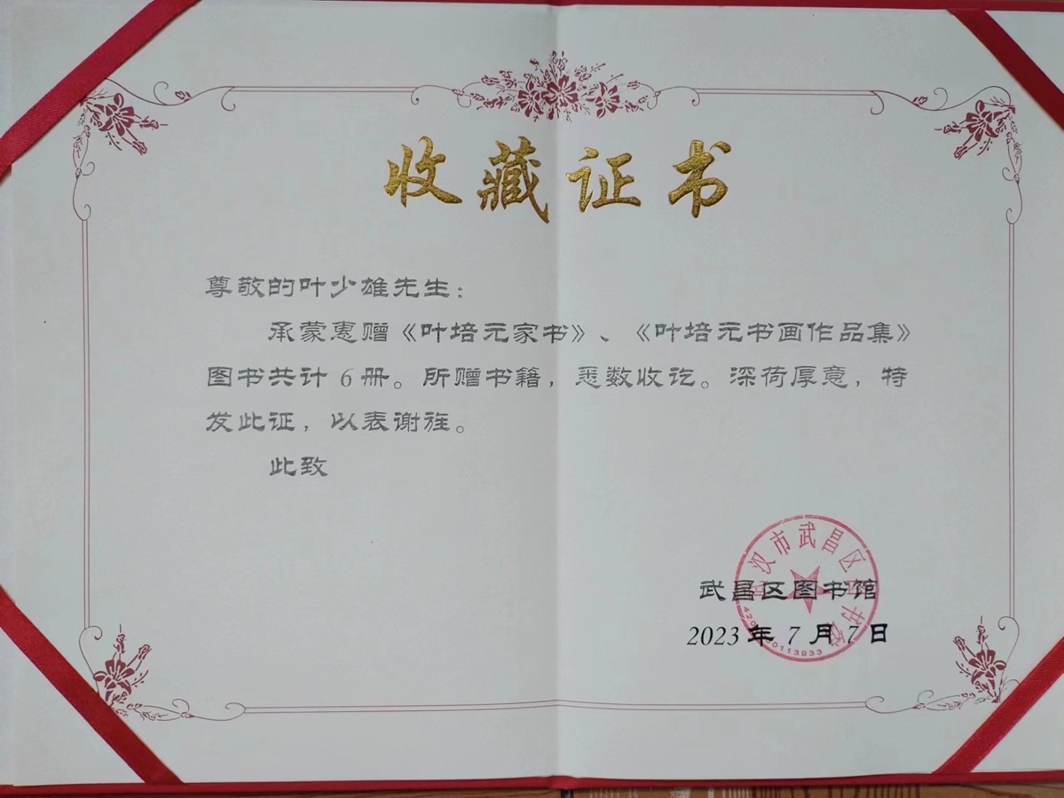多家图书馆收藏《叶培元家书》---《叶培元家书》社会效应(5) 作者叶少雄(图2)
