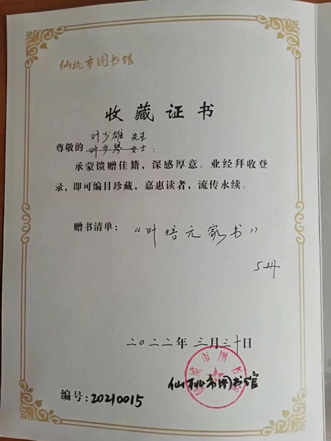多家图书馆收藏《叶培元家书》---《叶培元家书》社会效应(5) 作者叶少雄(图4)