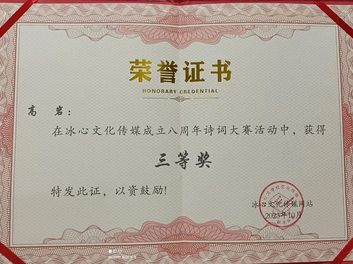 *诗词小辑*作者：高岩〔辽宁〕【冰心文化传媒】（图12）