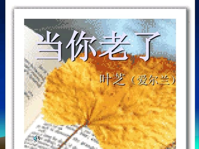 《当我们老了》作者:戈月【主播:雪如玉】【桃源国际诗歌集团】用声音传递温暖以诵读致敬人生♬（图5）