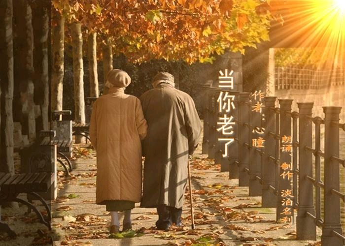 《当我们老了》作者:戈月【主播:雪如玉】【桃源国际诗歌集团】用声音传递温暖以诵读致敬人生♬（图7）