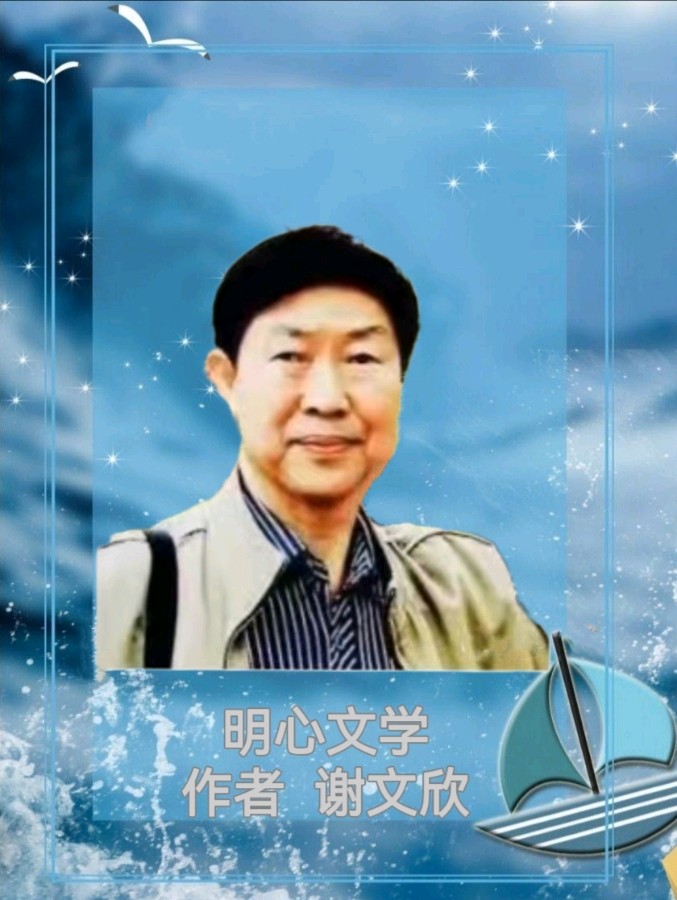【明心文学】谢文欣/登鸡啼石山-诗二首 主播/薇薇 附诗评/杨国志（图4）