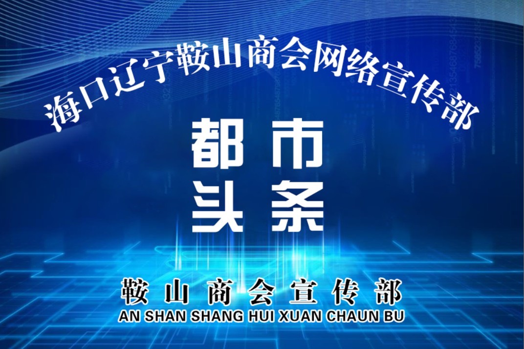 热烈欢迎鞍山籍企业家宏宇，宋威等来海口辽宁鞍山商会参观交流（图8）