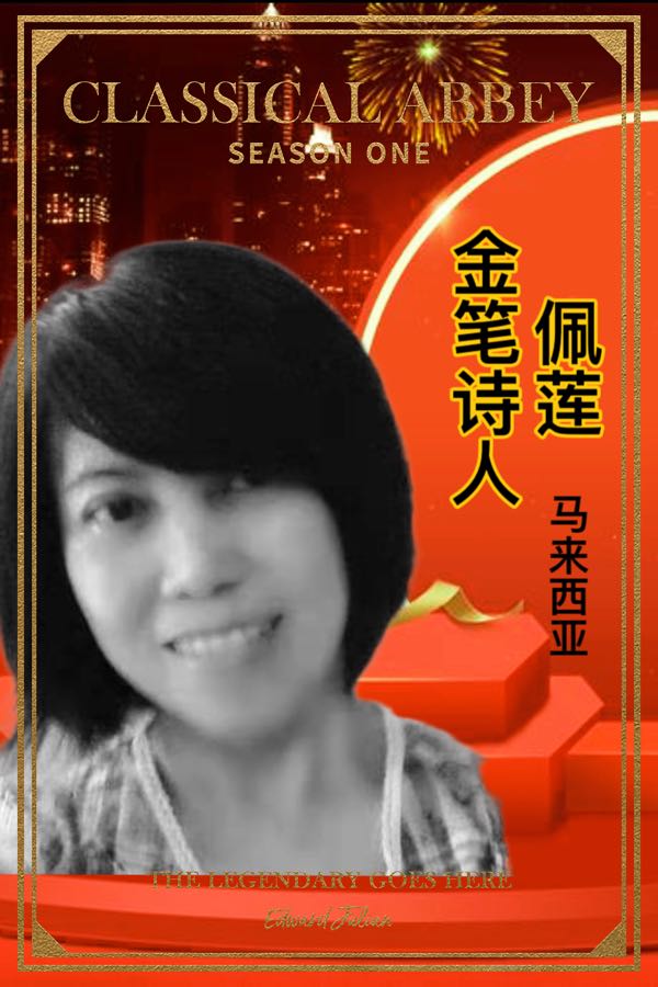 💐㊗️🍷《相聚——贺世界诗歌联合总会七周年华诞》文：佩莲（马来西亚）【马来西亚总社】世界诗人名人展特刊🌏（图3）