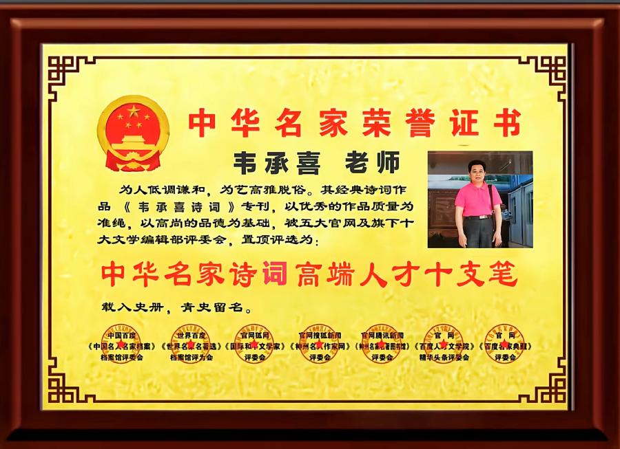 请聆听四大才女点评美诵韦承喜【中国名家高端人才十支笔经典诗词专刊鉴