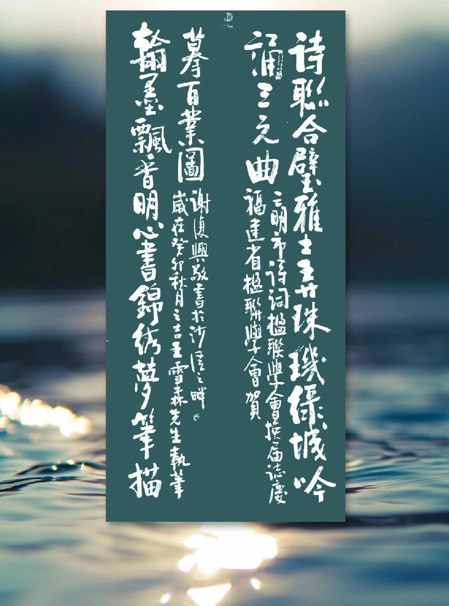 三明诗词楹联学会二代会贺联书法作品展（一）（图2）