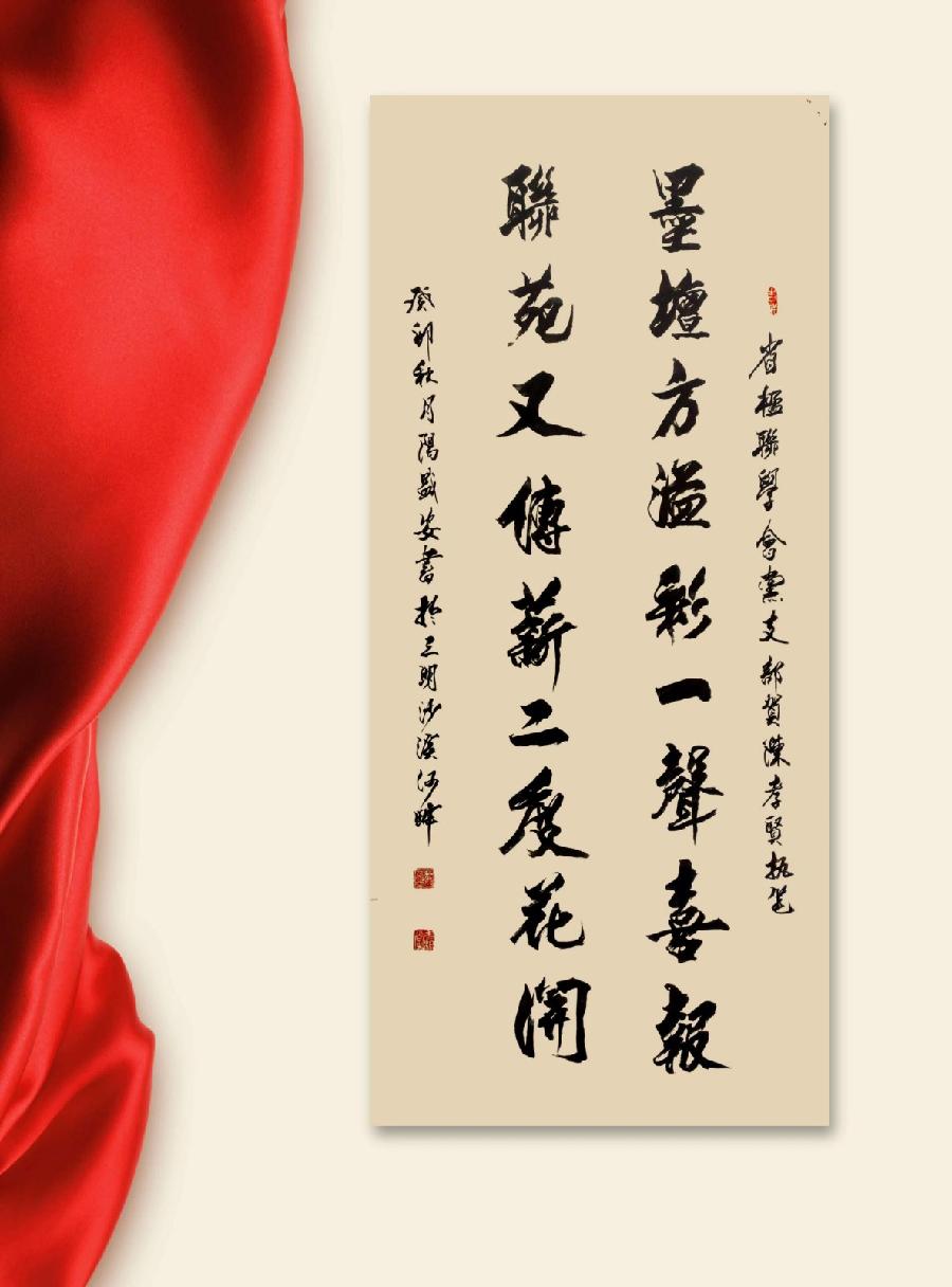 三明诗词楹联学会二代会贺联书法作品展（一）（图3）