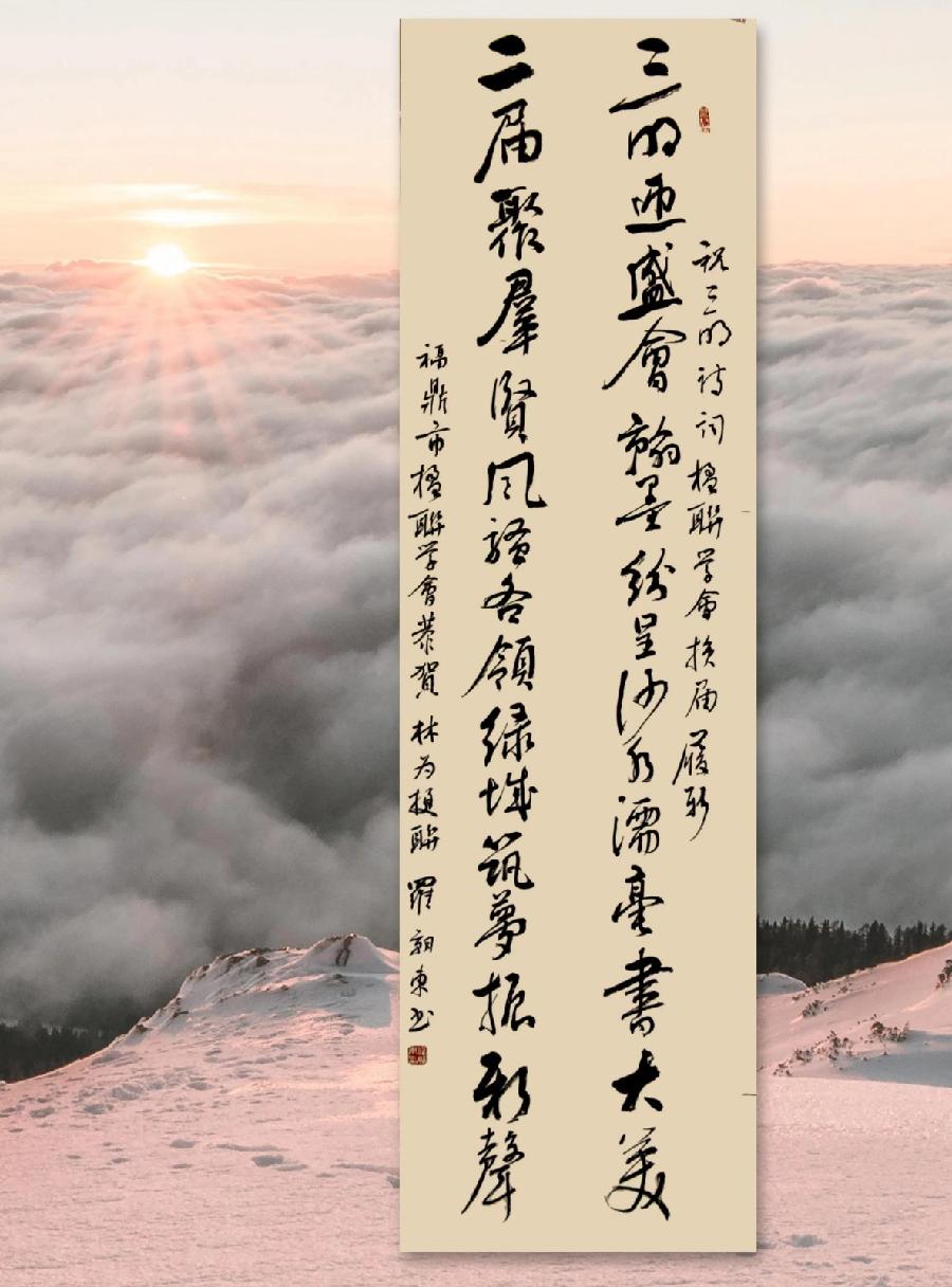 三明诗词楹联学会二代会贺联书法作品展（一）（图8）