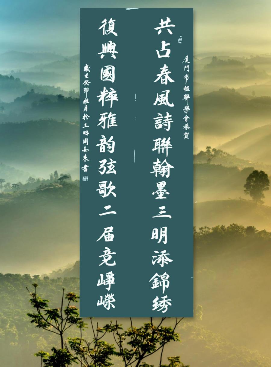 三明诗词楹联学会二代会贺联书法作品展（一）（图5）