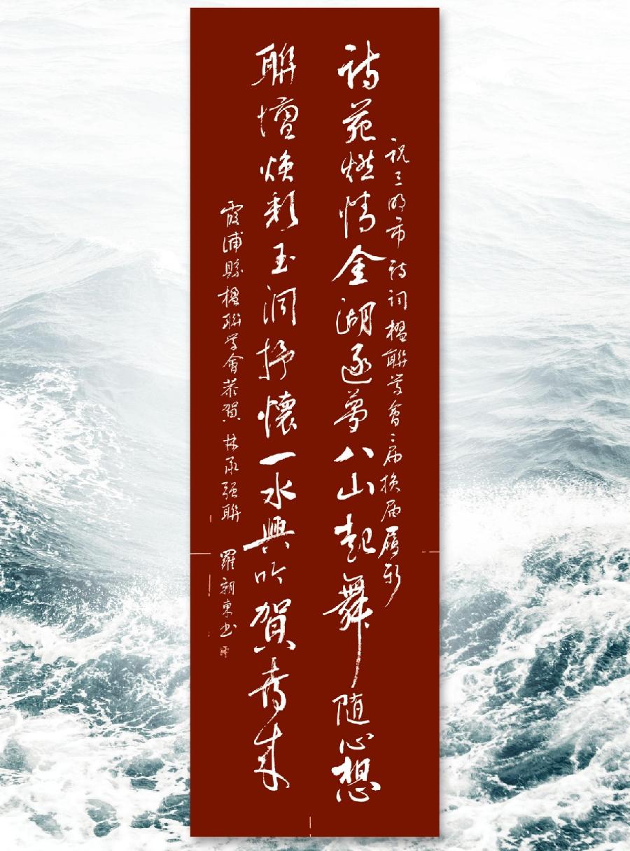 三明诗词楹联学会二代会贺联书法作品展（一）（图10）