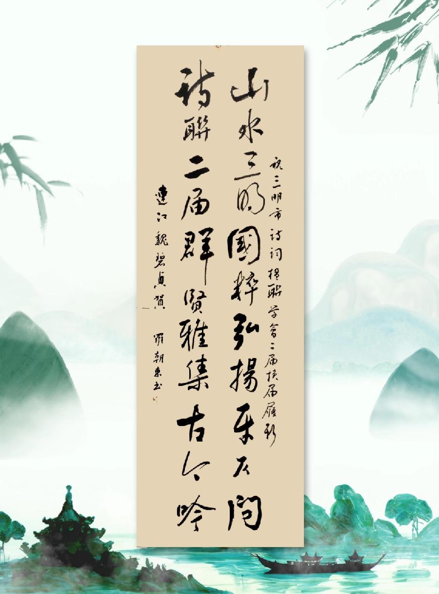 三明诗词楹联学会二代会贺联书法作品展（一）（图19）
