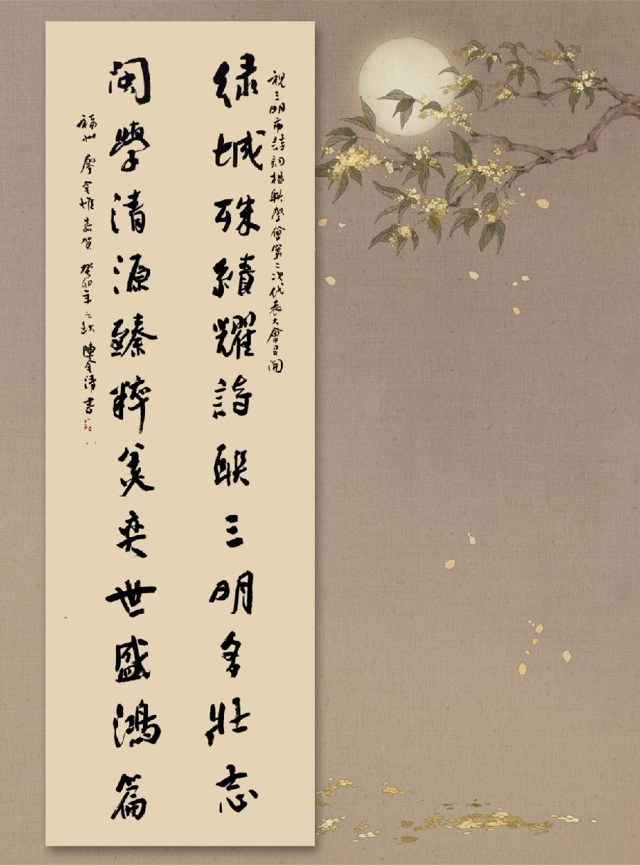 三明诗词楹联学会二代会贺联书法作品展（一）（图18）