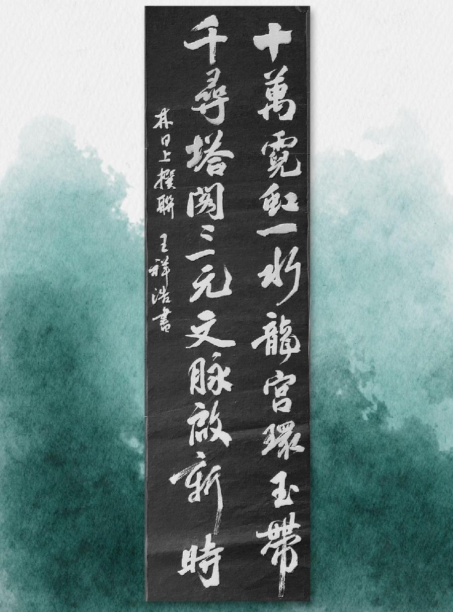 三明诗词楹联学会二代会贺联书法作品展（一）（图22）