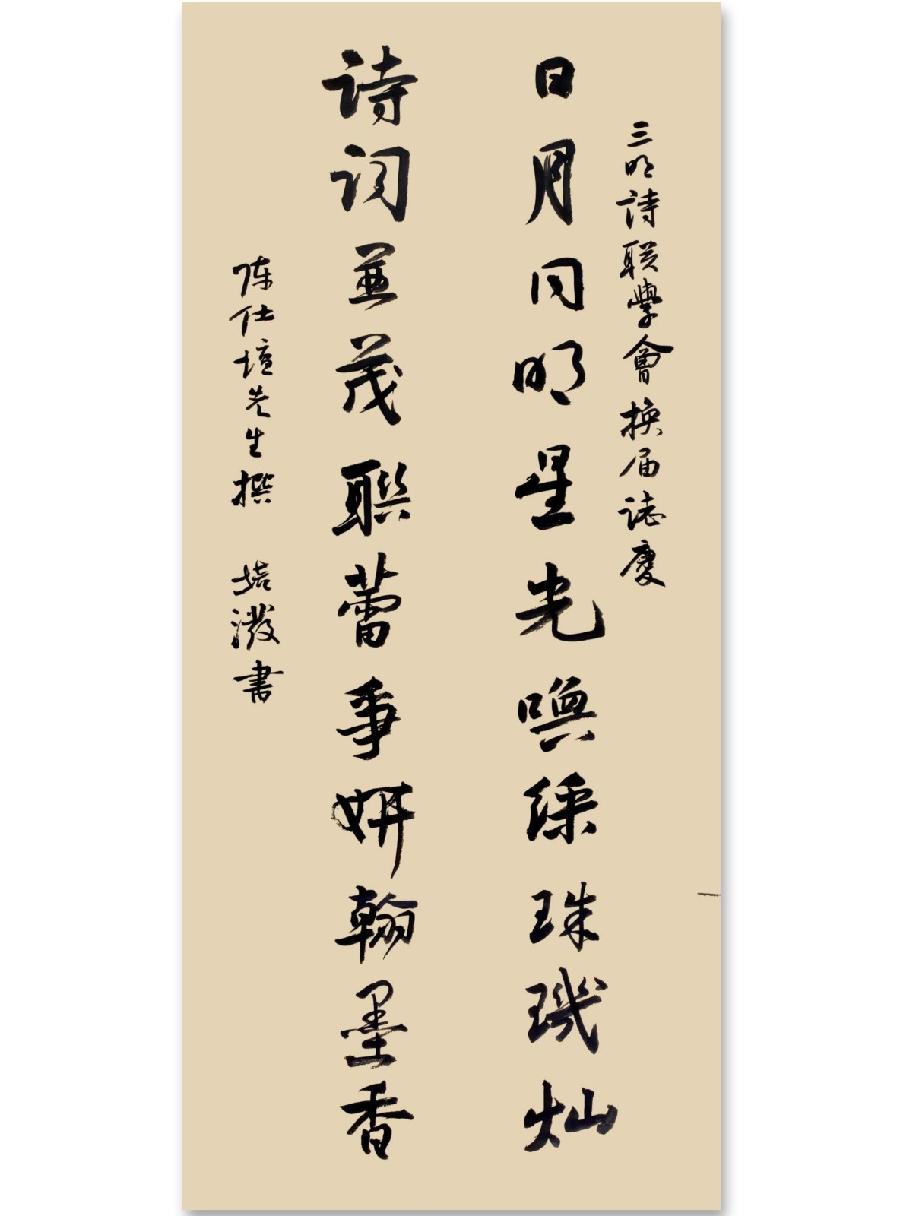 三明诗词楹联学会二代会贺联书法作品展（一）（图34）