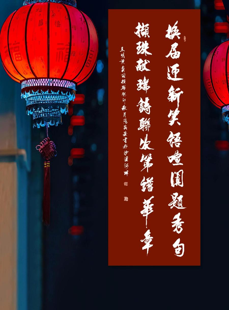 三明诗词楹联学会二代会贺联书法作品展（一）（图41）