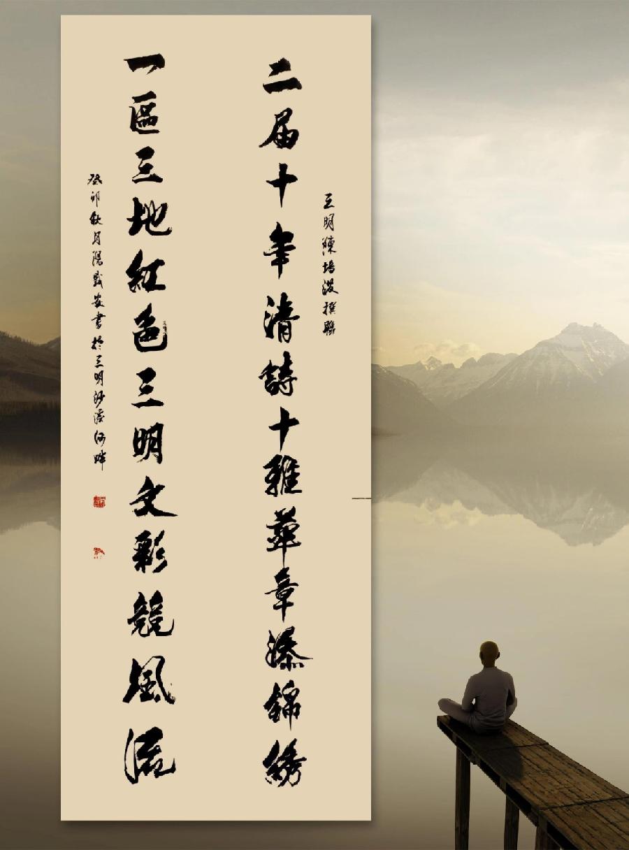 三明诗词楹联学会二代会贺联书法作品展（一）（图46）