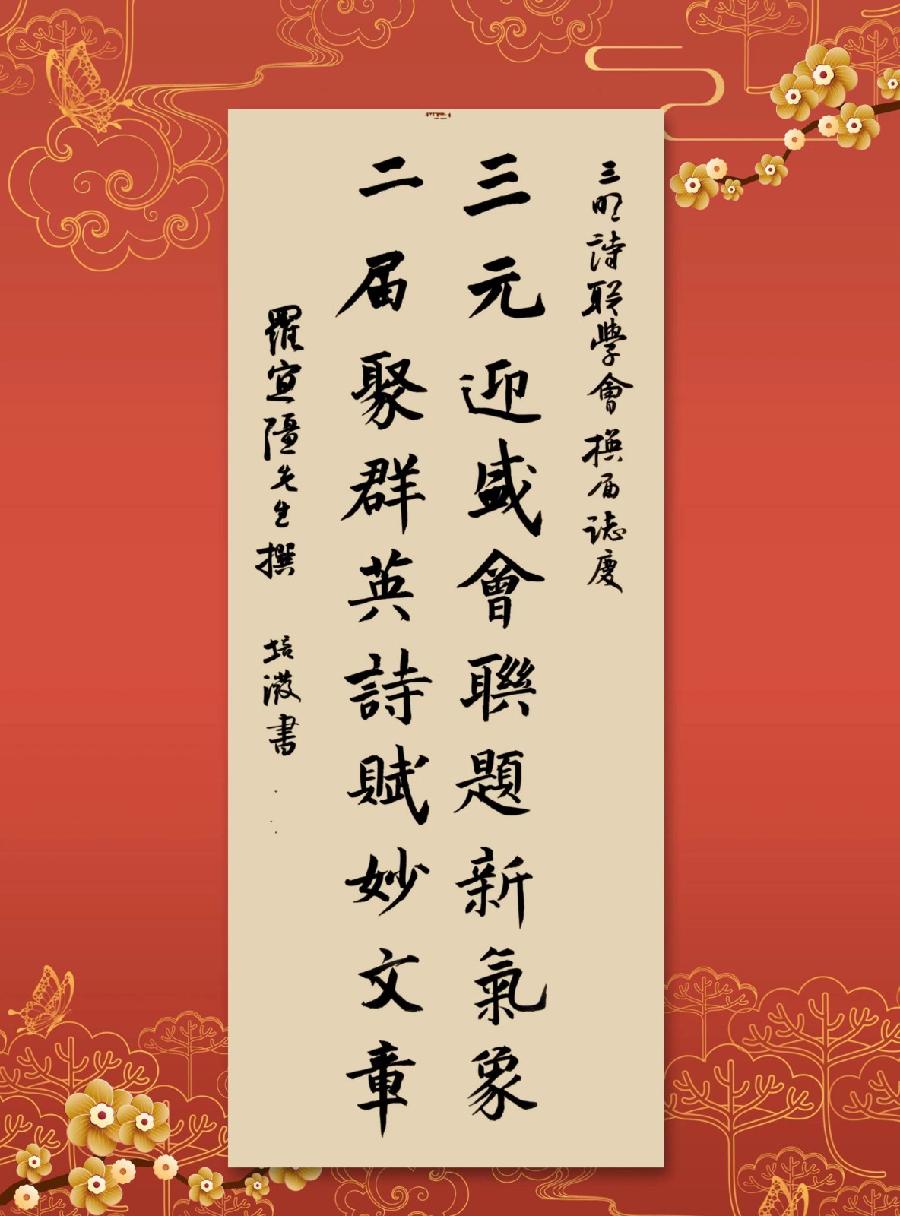 三明诗词楹联学会二代会贺联书法作品展（一）（图48）