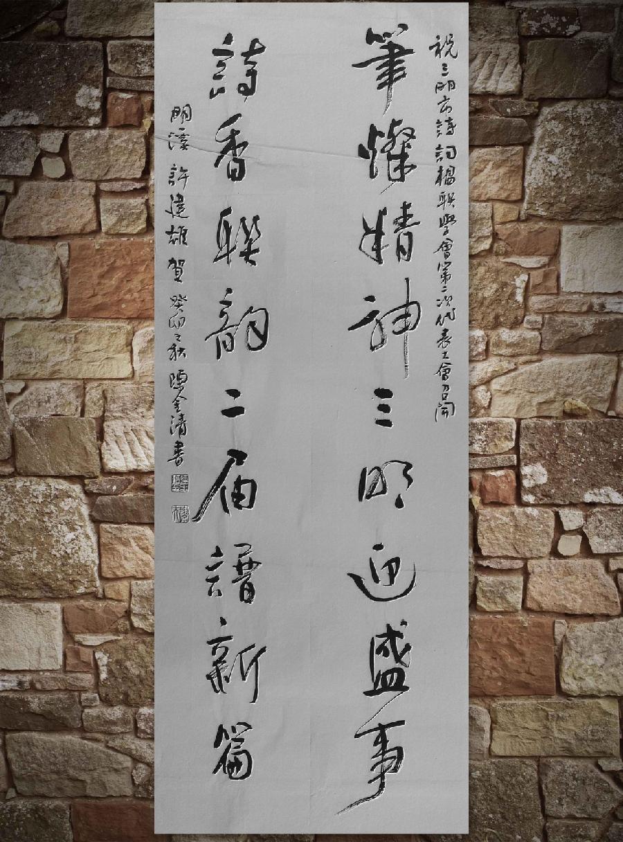 三明诗词楹联学会二代会贺联书法作品展（一）（图45）