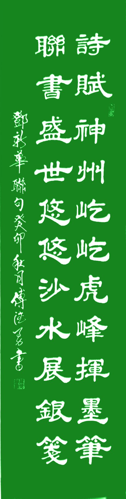 三明诗词楹联学会二代会贺联书法作品展（一）（图44）