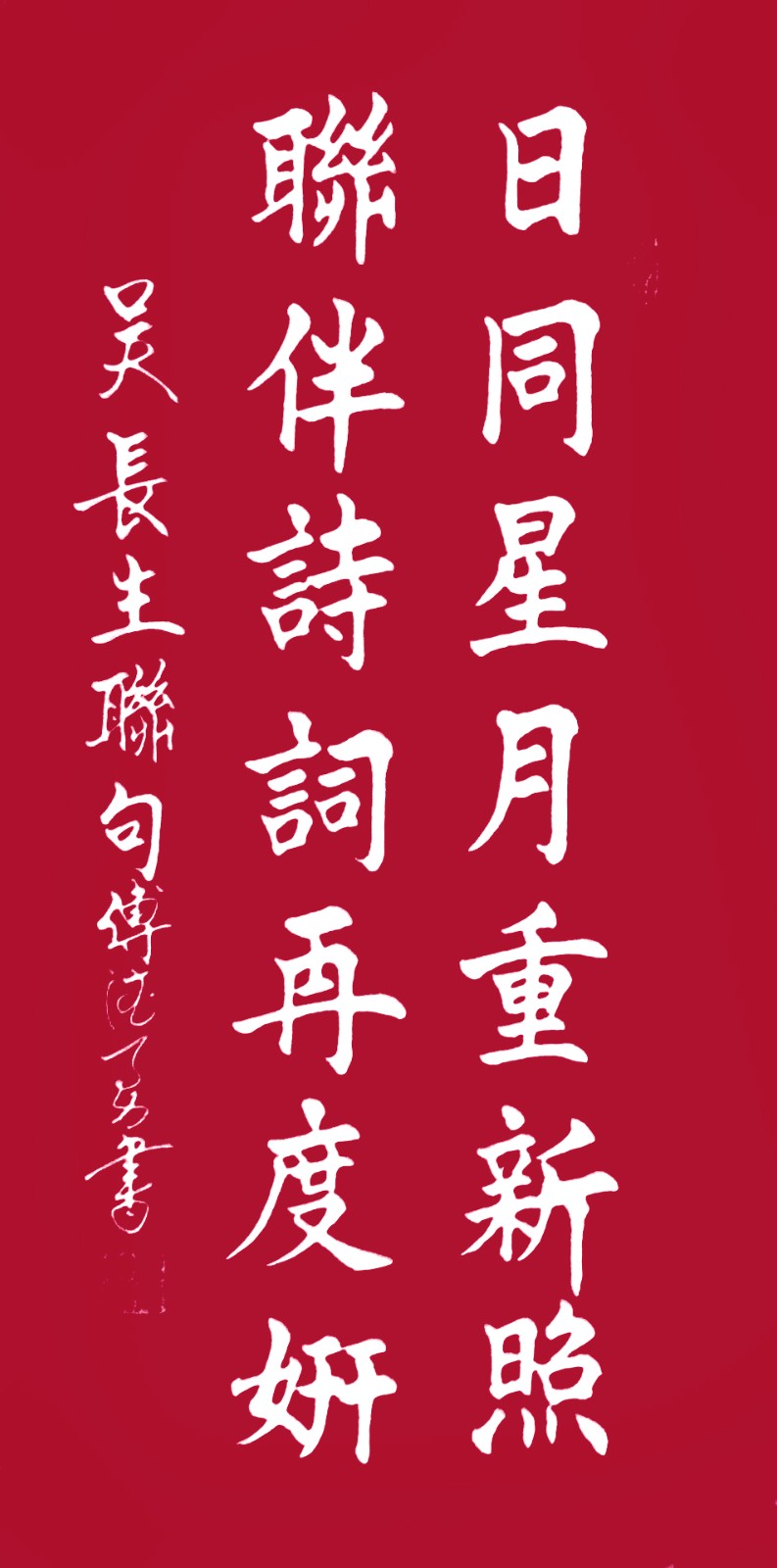 三明诗词楹联学会二代会贺联书法作品展（一）（图47）