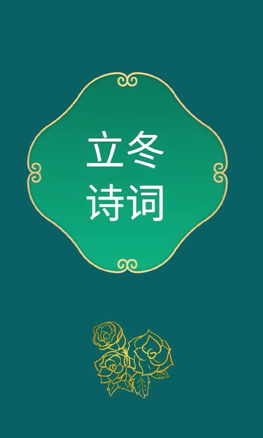 七绝-立冬～诗||邹少林（图9）
