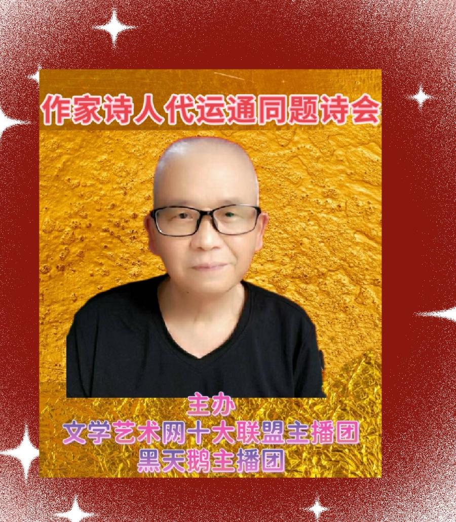 【名篇•世界文学联盟】作家诗人代运通佳作《歌颂新时代总理》同题诗会//主播:黑天鹅团队