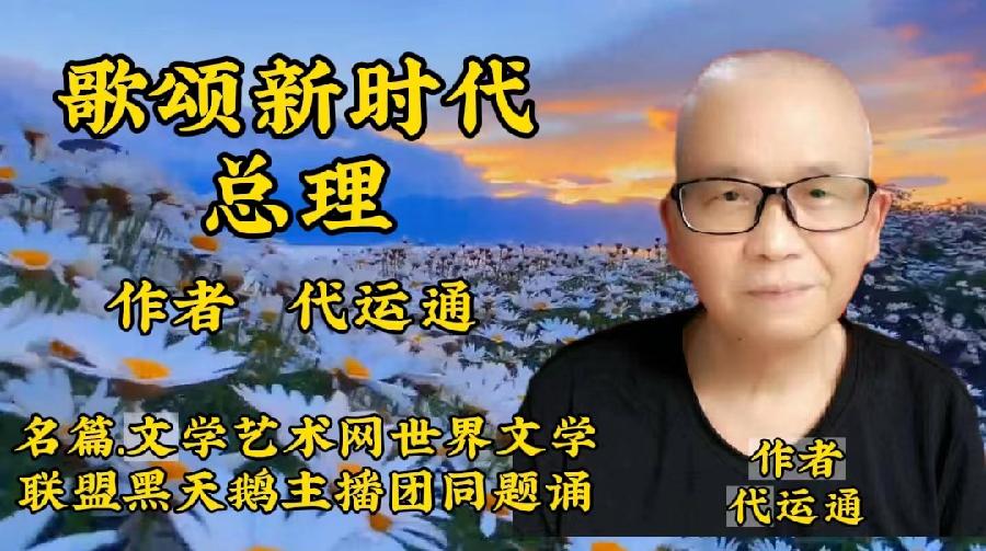 【名篇•世界文学联盟】作家诗人代运通佳作《歌颂新时代总理》同题诗会//主播:黑天鹅团队(图2)