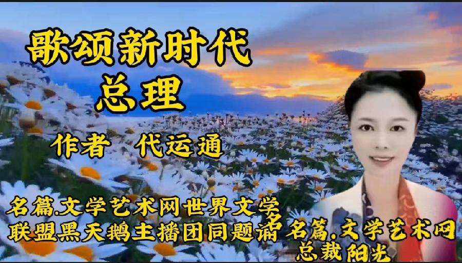 【名篇•世界文学联盟】作家诗人代运通佳作《歌颂新时代总理》同题诗会//主播:黑天鹅团队(图8)