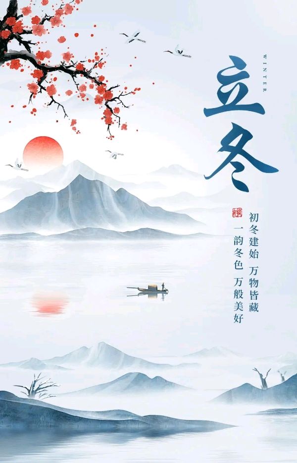 立冬节 文/线连石（图4）