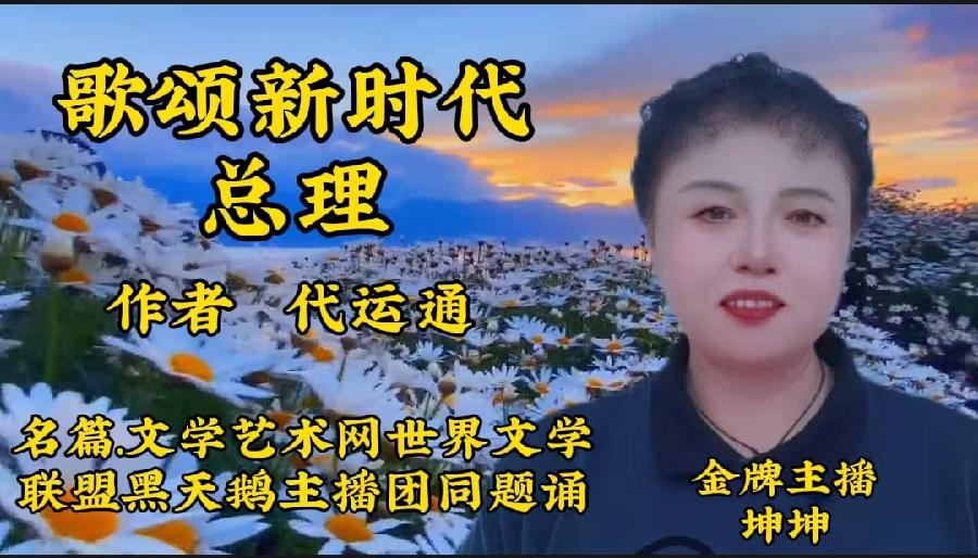 【名篇•世界文学联盟】作家诗人代运通佳作《歌颂新时代总理》同题诗会//主播:黑天鹅团队(图13)