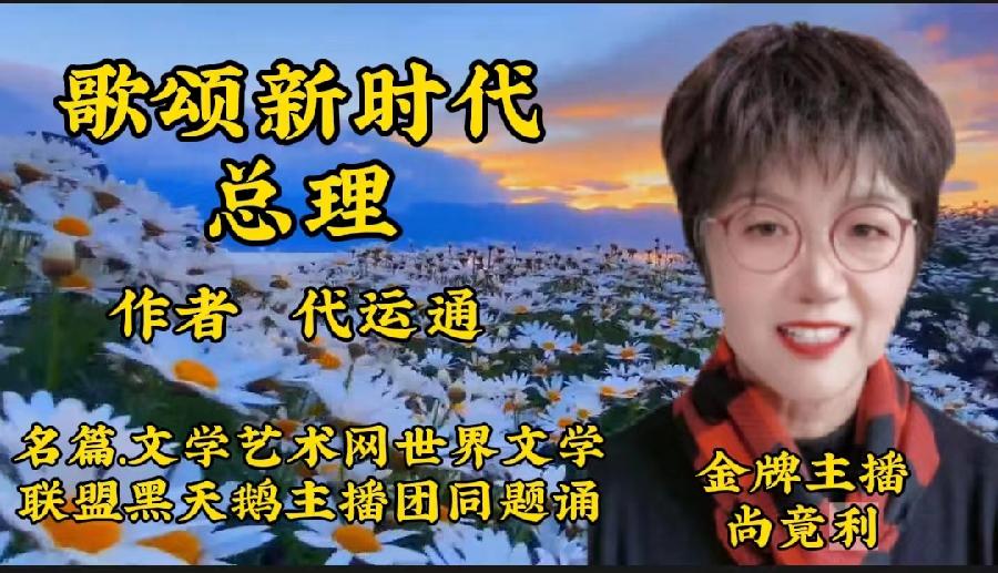 【名篇•世界文学联盟】作家诗人代运通佳作《歌颂新时代总理》同题诗会//主播:黑天鹅团队(图12)