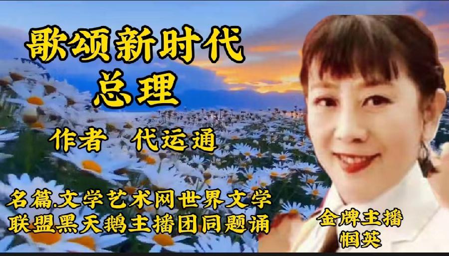 【名篇•世界文学联盟】作家诗人代运通佳作《歌颂新时代总理》同题诗会//主播:黑天鹅团队(图15)