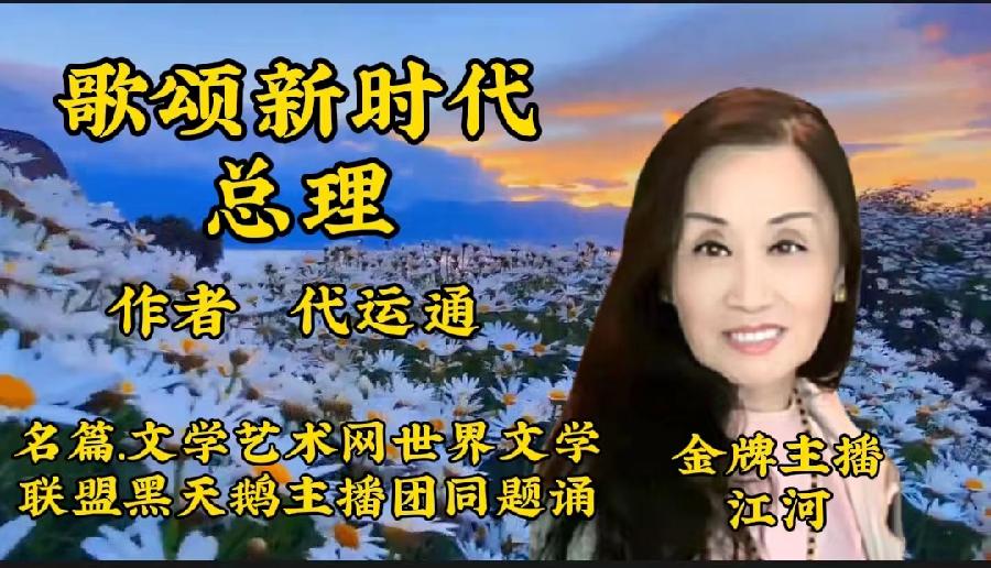 【名篇•世界文学联盟】作家诗人代运通佳作《歌颂新时代总理》同题诗会//主播:黑天鹅团队(图17)