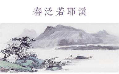 中信社区原创诗词协会古诗词学习活动连载之19——《春泛若耶溪》，作者/綦毋潜（图7）