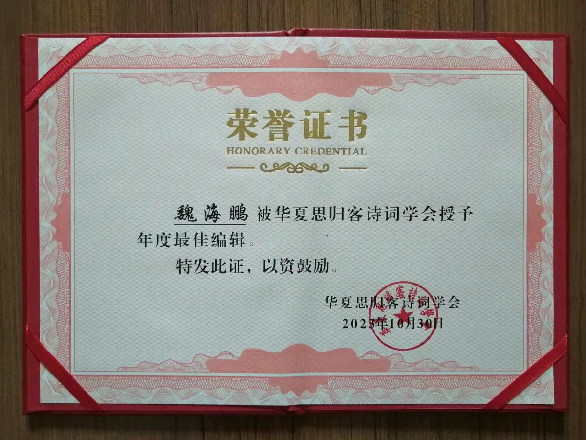 华夏思归客诗词学会欢迎各界人士加盟共谋发展……加入我们,助您腾飞……
