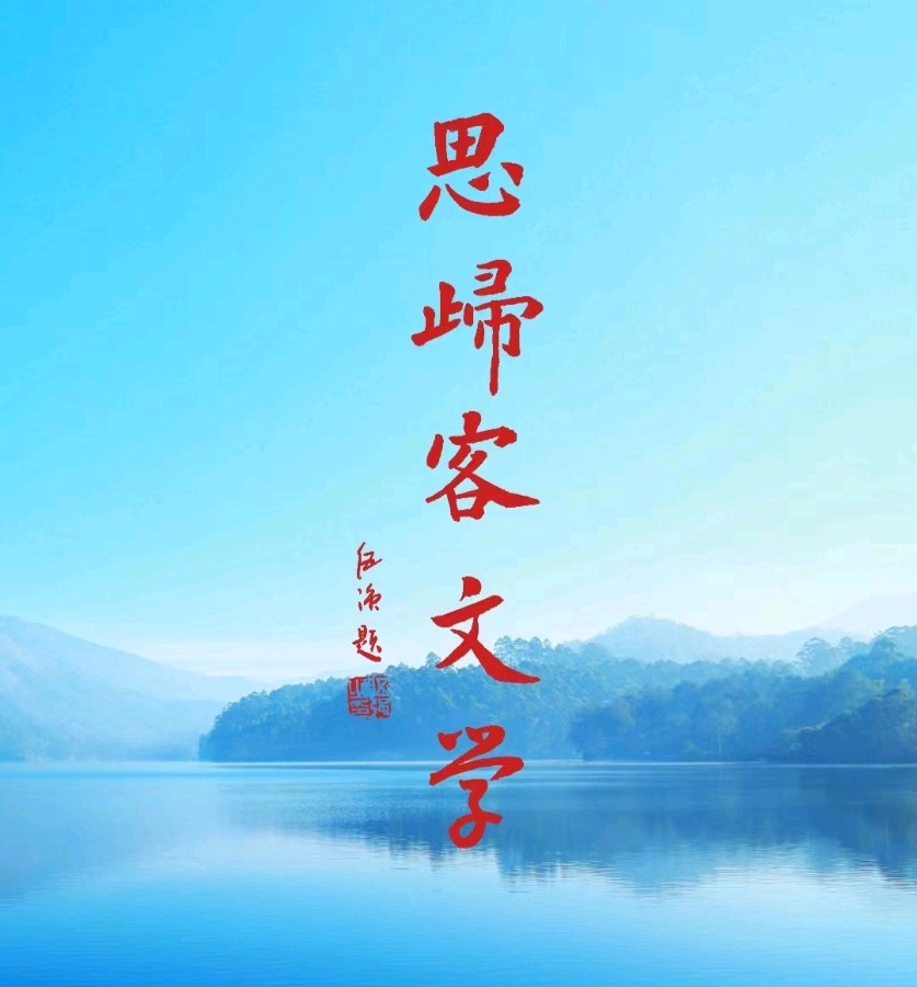 华夏思归客诗词学会欢迎各界人士加盟共谋发展……加入我们，助您腾飞……（图16）