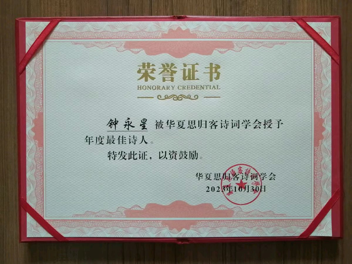 华夏思归客诗词学会欢迎各界人士加盟共谋发展……加入我们,助您腾飞……(图9)