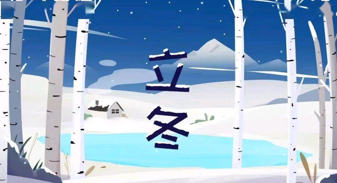 《立冬养生》文/王俊杰(天津)（图2）