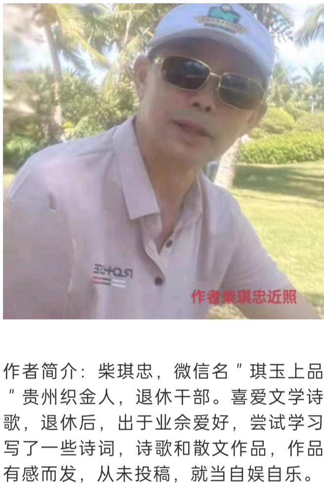 [北京头条]品赏贵州作家柴琪忠老师的佳作《新元启序》外一首「飘舞的剑」（9431辑）（图3）