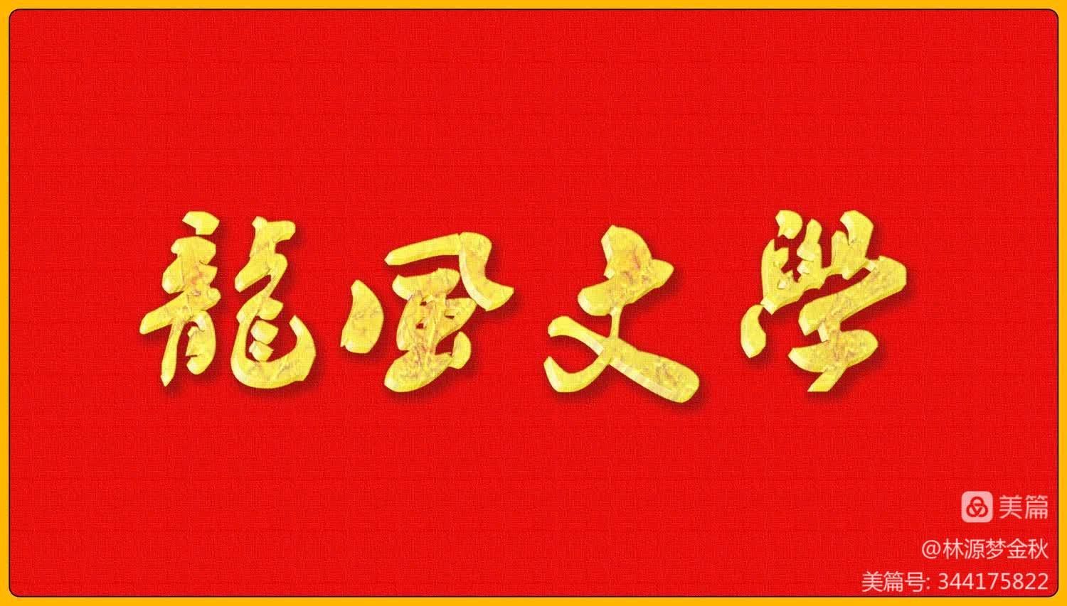 龙风文学 ‖ 龙二社二分社第一总院2202分院